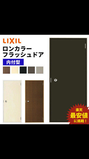 最安値　ロンカラーフラッシュドア 内付型 0818 W803 × H1841mm 勝手口ドア アルミサッシ LIXIL