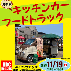 キッチンカー・フードトラック大募集 ABCハウジング明石・大蔵海...