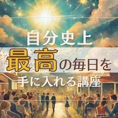 11/14(火)『アドラーに学ぶ』自分史上最高の毎日を手にれる講座