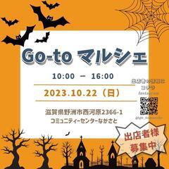 10/22㈰・11/11㈯Go-toマルシェ