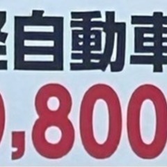軽自動車の車検　¥49,800‼︎ 代車無料⭐︎
