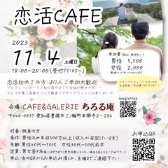 11/4(土)18:00~【豊橋】恋活CAFE