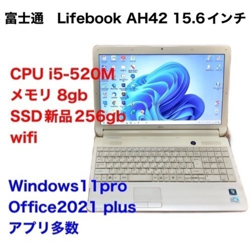 売却済富士通 AH42/C 15.6インチ/cpu i5-520M/メモリ8GB/SSD新品256GB/Win11pro/Office2021/アプリ多数すぐ使える