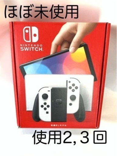 ほぼ未使用　Nintendo switch 有機ＥＬモデル　ホワイト