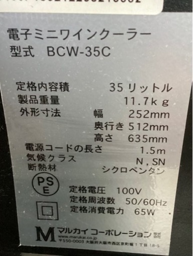 電子ミニワインクーラー☆型式BCW−35C