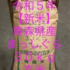 新米★令和５年度産【３０ｋｇ】玄米【まっしぐら】青森県産【天日干...