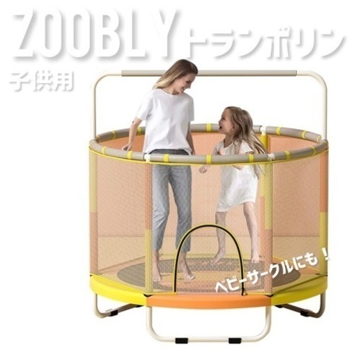ZOOBLY 子供用トランポリン 家庭用 大型 120cm 飛び出し防止安全保護