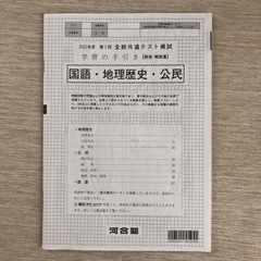 2022年度 第2回 全統共通テスト模試　解答解説集　国語　地理...