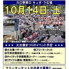 10/14土曜日川口駅前にて川口大古着市開催