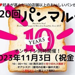 パン好き必見！10周年を迎えるパンマルシェが20回目の開催！