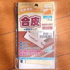【未開封】合皮用の補修テープ