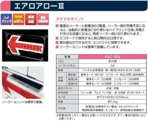 LED 矢印板 ソーラー式 エアロアロー3 LED矢印板 LED付矢印板 方向指示板 3個セット　受渡し日進　長久手　瀬戸　三好　東郷