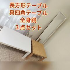 ★売約済★☆３点セット☆テーブル＆全身鏡