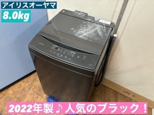 I746  ジモティー限定価格！ 2022年製♪ アイリスオーヤマ 洗濯機 （8.0㎏） ⭐ 動作確認済 ⭐ クリーニング済