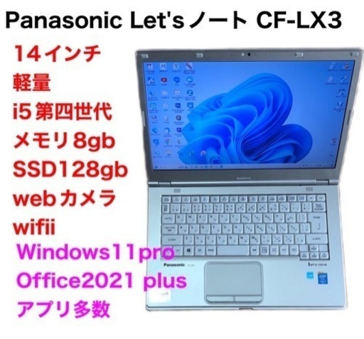 ❤️Panasonic14インチCF-LX3/SSD/i5第四世代/メモリ8gb/高解像度液晶/Windows11/Office2021アプリ多数すぐ使える