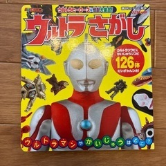 ウルトラさがし