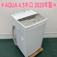 ＊アクア 全自動洗濯機 4.5キロ 2020年製＊