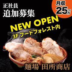 【オープニング・正社員】2023年7月OPEN！フードコート内店...