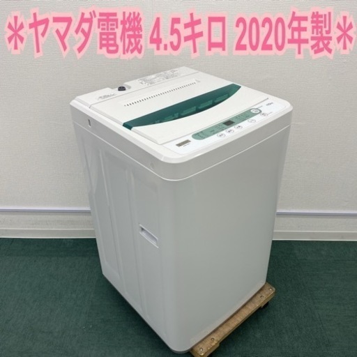 ＊ヤマダ電機 全自動洗濯機 4.5キロ 2020年製＊