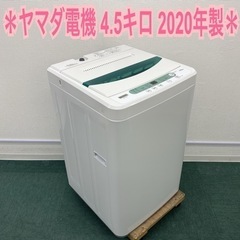 ＊ヤマダ電機 全自動洗濯機 4.5キロ 2020年製＊