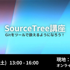 SourceTree講座(Git)　【沖縄市中央】