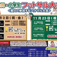 幼児・小学生フットサル大会　11月の予定