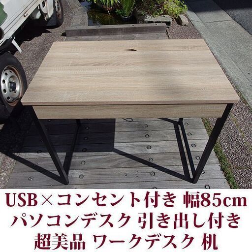 USB×コンセント付き パソコンデスク 幅85cm 引き出し付き PCデスク 机 学習机 勉強机 デスク 超美品