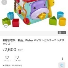 新宿引取り、新品、Fisher バイリンガルラーニングボックス