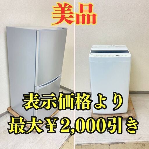 【お得】冷蔵庫IRISOHYAMA 142L 2021年製 IRSD-14A-S 洗濯機 Haier 5.5kg 2019年製 JW-C55D VY76445 VH74855