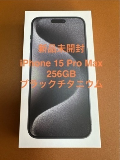 【新品未開封】iPhone 15 Pro Max 256GB ブラックチタニウム (higher) 和泉中央の電話、FAX《スマートフォン》の