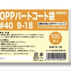 お菓子のラッピングに！OPPパートコート袋 #40 9-18