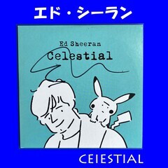 エド・シーラン直筆サイン入り！CD　Celestial　ポ...