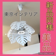 【値下げ】ほぼ未使用品！東京インテリア照明器具、シーリングライト