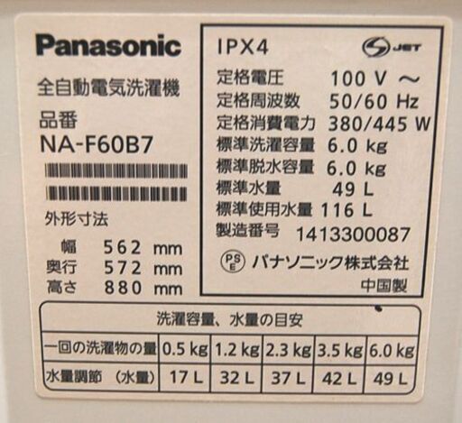 パナソニック 6.0Kg 洗濯機 NA-F60B7 2014年製 単身 1人暮らし まとめ洗い 毛布洗い 6Kg 札幌市 清田区 平岡