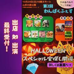 10/29 (日) ご出店 ご出演者様 大募集！