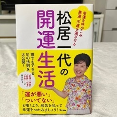 松居一代の開運生活 幸運を呼びこみ悪運、不運を遠ざける