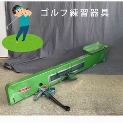 【94-ゴルフ練習器具】　メッセージ不要・早く引き取った者勝ち　...