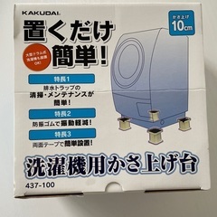 【ほぼ未使用】洗濯機用かさ上げ台　KAKUDAI