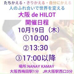 10月19日大阪 de HILOT 受付中