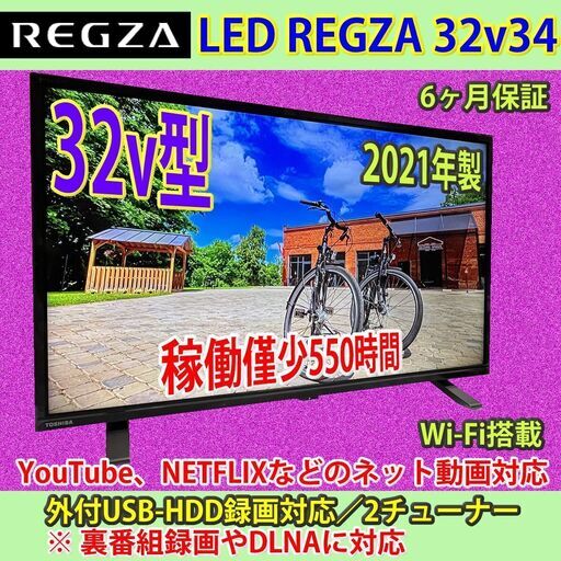 東芝　32v型　ネット対応　レグザ　2021年製　32V34　#12　稼働僅少550時間未満　美品！！ 13110円