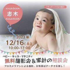 ★志木★【無料】12/16(土)☆ベビー・キッズ・マタニティ撮影会♪