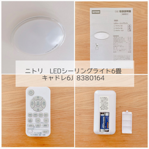 美品】LEDシーリングライト6畳（リモコン付き）ニトリ（NITORI