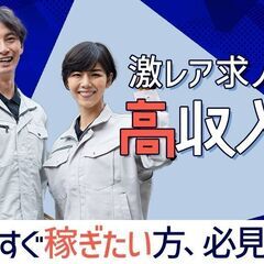 「急募！！高収入求人　工場内製造スタッフ！20代、30代の若手を...