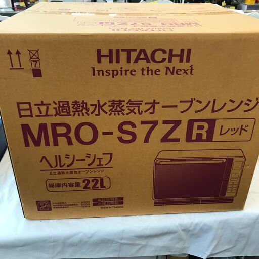 未使用・未開封品！！　日立　ヒタチ　ヘルシーシェフ　MRO-S7Z　　幅(W) 483mm × 奥行(D)340mm ×  高さ(H) 388mm