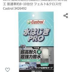 カストロール PROシリーズ ウィンドウ用 撥水コーティング剤 ...