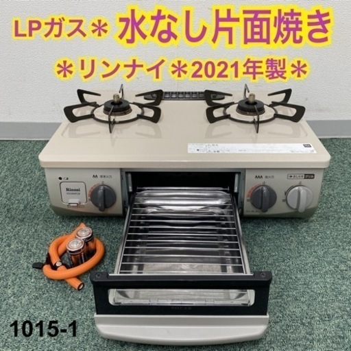 送料込み＊リンナイ プロパンガスコンロ 2021年製＊1015-1 - 調理機器