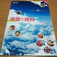 地理の資料 現代の日本史 世界史A問題集 世界史詳覧 教科書 新...