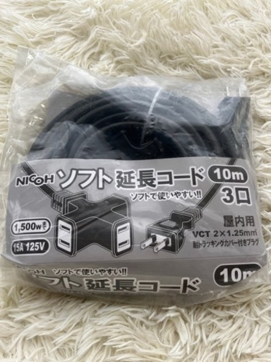 値下げしました！延長コード　三口　10m