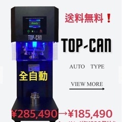 缶シーリングマシーン「TOP-CAN」自動