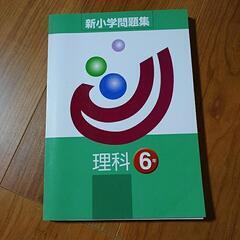 塾専用　新小学問題集　理科６年